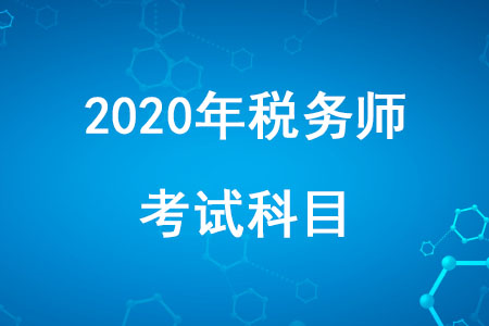 2020年稅務(wù)師職業(yè)資格考試科目有哪些你知道嗎？