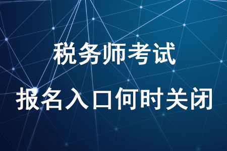 稅務師報名入口2020年稅務師報名入口何時關閉你知道嗎？