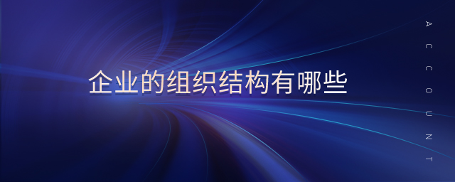 企業(yè)的組織結構有哪些