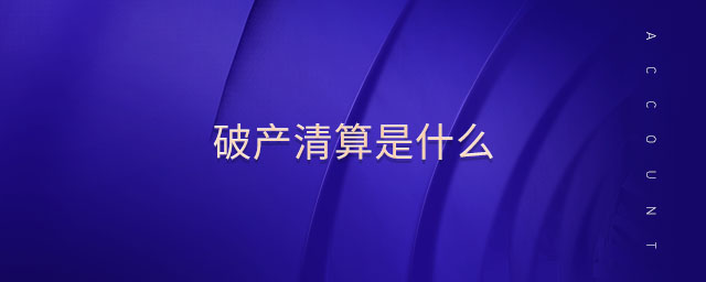 破產清算是什么