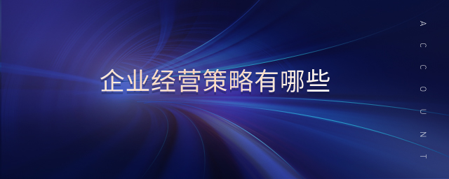 企業(yè)競(jìng)爭(zhēng)戰(zhàn)略有哪些