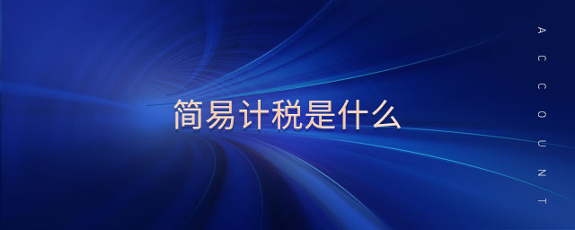 簡(jiǎn)易計(jì)稅是什么