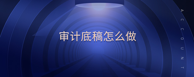 審計(jì)底稿怎么做