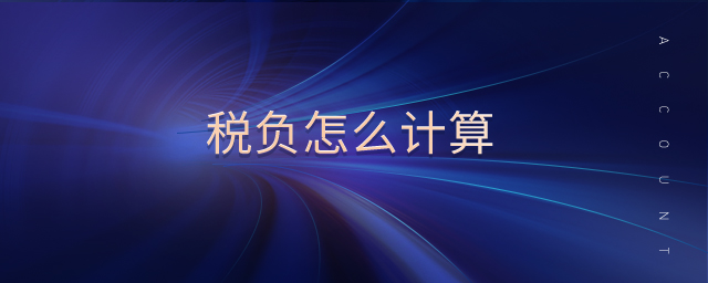 稅負怎么計算