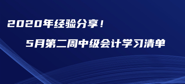 2020年經(jīng)驗(yàn)分享！5月第二周中級(jí)會(huì)計(jì)職稱學(xué)習(xí)提分清單