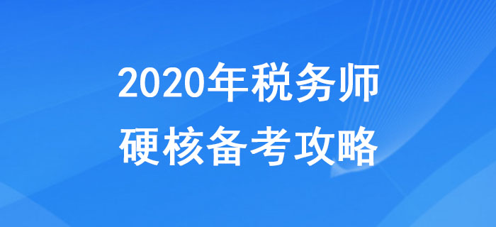 2020年稅務師硬核備考攻略，助力考生無憂<span style=