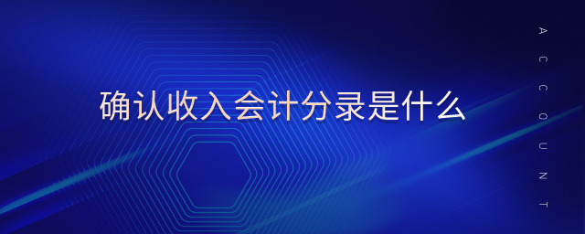 確認(rèn)收入會計分錄是什么