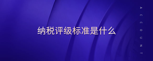 納稅評級標準是什么