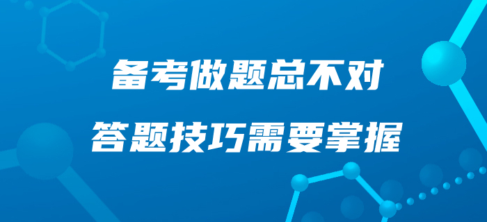 中級會計(jì)備考，做題總不對！這些答題技巧你應(yīng)該掌握！