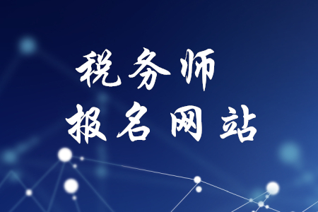 稅務(wù)師考試報(bào)名網(wǎng)站是什么？速來查看！