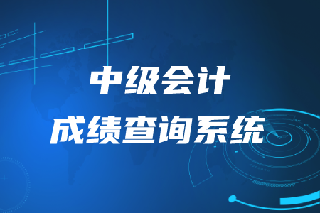 2020年中級會計考試成績查詢系統(tǒng)是什么？