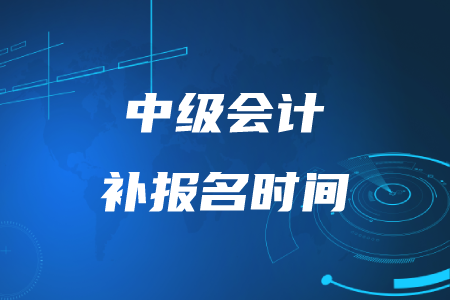 中級會計補報名時間2020年結(jié)束了嗎？