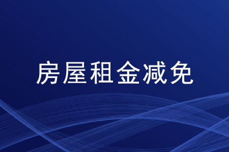 國家實(shí)行房屋租金減免的措施有哪些？