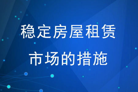 穩(wěn)定房屋租賃市場的措施有哪些？