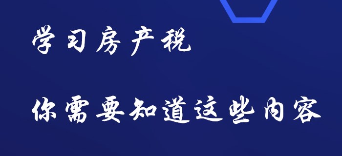 初級會計房產(chǎn)稅，你要知道這些內(nèi)容！