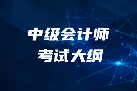 2020年中級會計考試大綱變化內(nèi)容是什么？