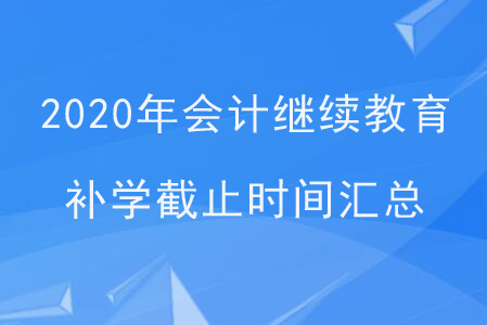 2020年會(huì)計(jì)繼續(xù)教育補(bǔ)學(xué)截止時(shí)間匯總