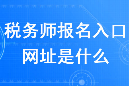 2020年稅務(wù)師報(bào)名入口網(wǎng)址是什么？