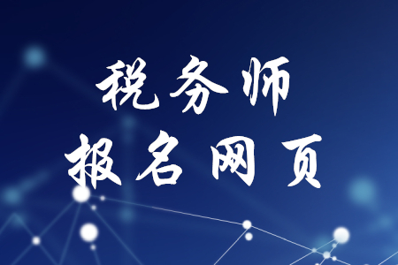 2020年稅務師報名網(wǎng)頁是什么？