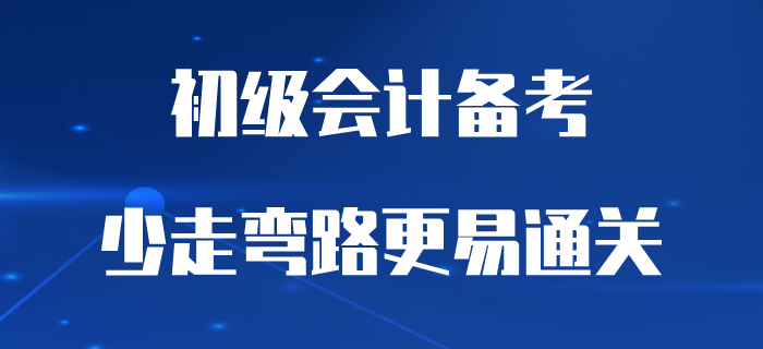 別做備考初級(jí)會(huì)計(jì)的“逆行者”，少走彎路更易通關(guān)！