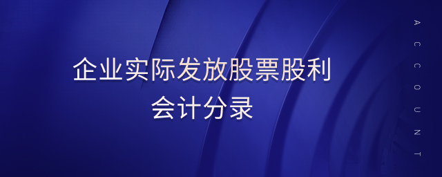 企業(yè)實際發(fā)放股票股利會計分錄