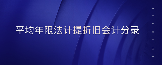 平均年限法計提折舊會計分錄