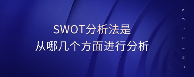 swot分析法是從哪幾個方面進(jìn)行分析