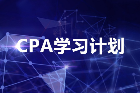 cpa學(xué)習(xí)計(jì)劃怎么制定？