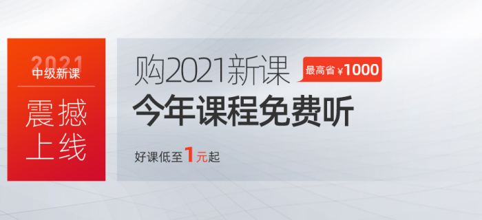 買2021年中級(jí)會(huì)計(jì)新課，送20年課程！1元購(gòu)好課，你還在等什么？