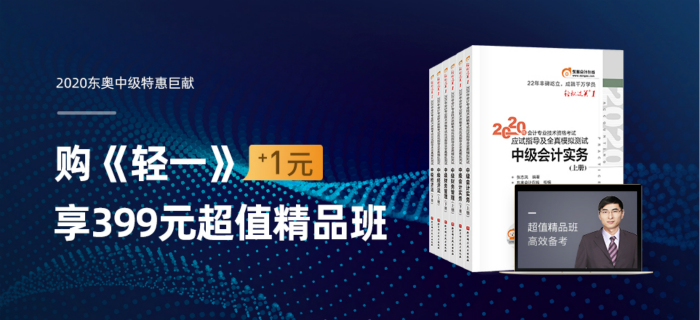 2020年中級會計(jì)職稱圖書+課程超值活動