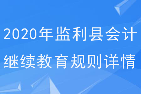 2020年湖北省監(jiān)利縣會計(jì)繼續(xù)教育規(guī)則詳情
