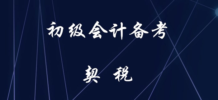 初級會計契稅知識匯編