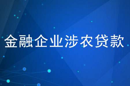 金融企業(yè)涉農(nóng)貸款是什么？