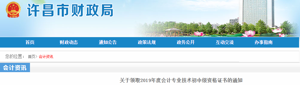 河南許昌2019年中級(jí)會(huì)計(jì)資格證書領(lǐng)取通知