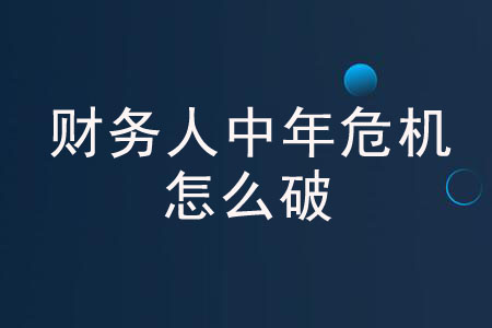 財務(wù)人中年危機怎么破？