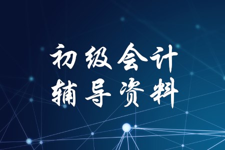 考取初級會計證需要準(zhǔn)備哪些考試資料？