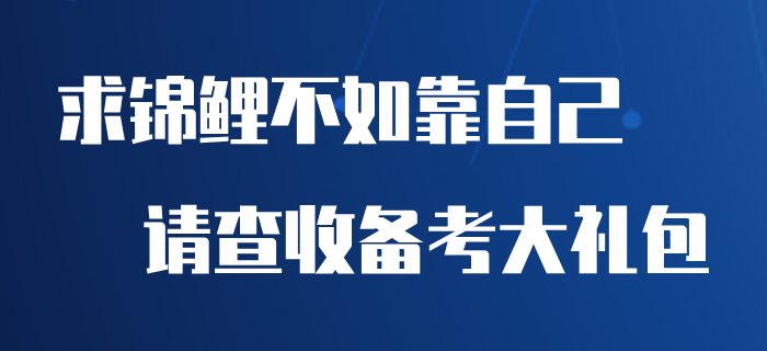 求錦鯉不如靠自己，快來收下這份初級會計(jì)備考大禮包！