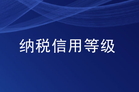 繳納稅款的金額可以決定納稅信用等級(jí)的高低嗎？