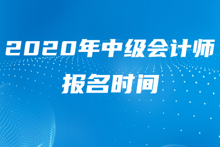 中級(jí)會(huì)計(jì)師考試報(bào)名時(shí)間是否已結(jié)束？