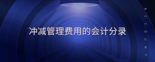 沖減管理費(fèi)用的會計(jì)分錄