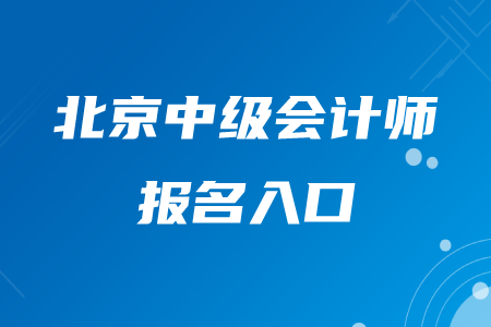 2020年北京中級會計師報名入口在哪？