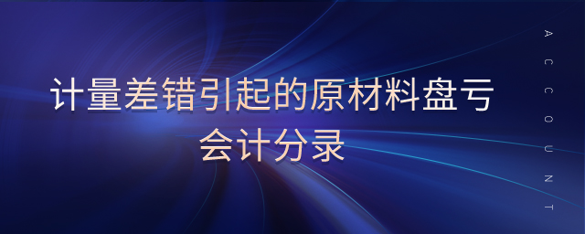 計(jì)量差錯(cuò)引起的原材料盤(pán)虧會(huì)計(jì)分錄