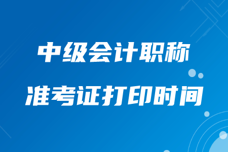 遼寧2020年中級會計職稱準考證打印時間8月20日起