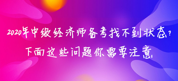 2020年中級經(jīng)濟師備考找不到狀態(tài)？下面這些問題你需要注意