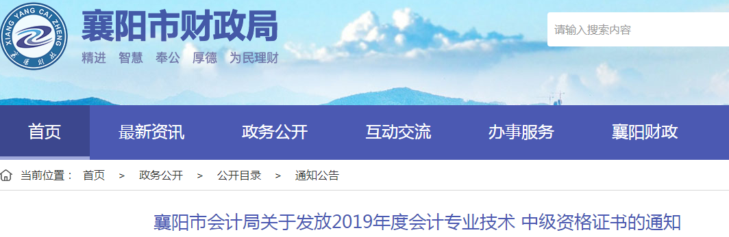 湖北襄陽(yáng)2019年中級(jí)會(huì)計(jì)資格證書(shū)發(fā)放通知