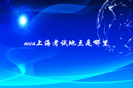 acca上?？荚嚨攸c(diǎn)是哪里
