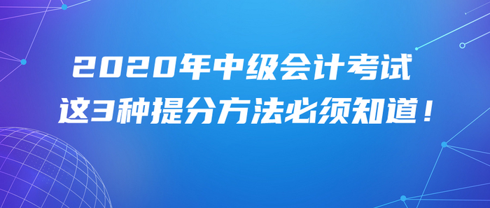 首次報(bào)考2020年中級(jí)會(huì)計(jì)考試，這3種提分學(xué)習(xí)方法必須知道！