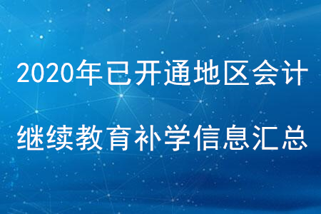 2020年全國(guó)已開(kāi)通地區(qū)會(huì)計(jì)繼續(xù)教育補(bǔ)學(xué)信息匯總