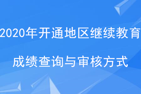 2020年全國(guó)已開(kāi)通地區(qū)會(huì)計(jì)繼續(xù)教育成績(jī)查詢與審核方式匯總