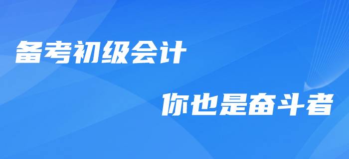 向奮斗者致敬！備考初級(jí)會(huì)計(jì)職稱的“感動(dòng)瞬間”！